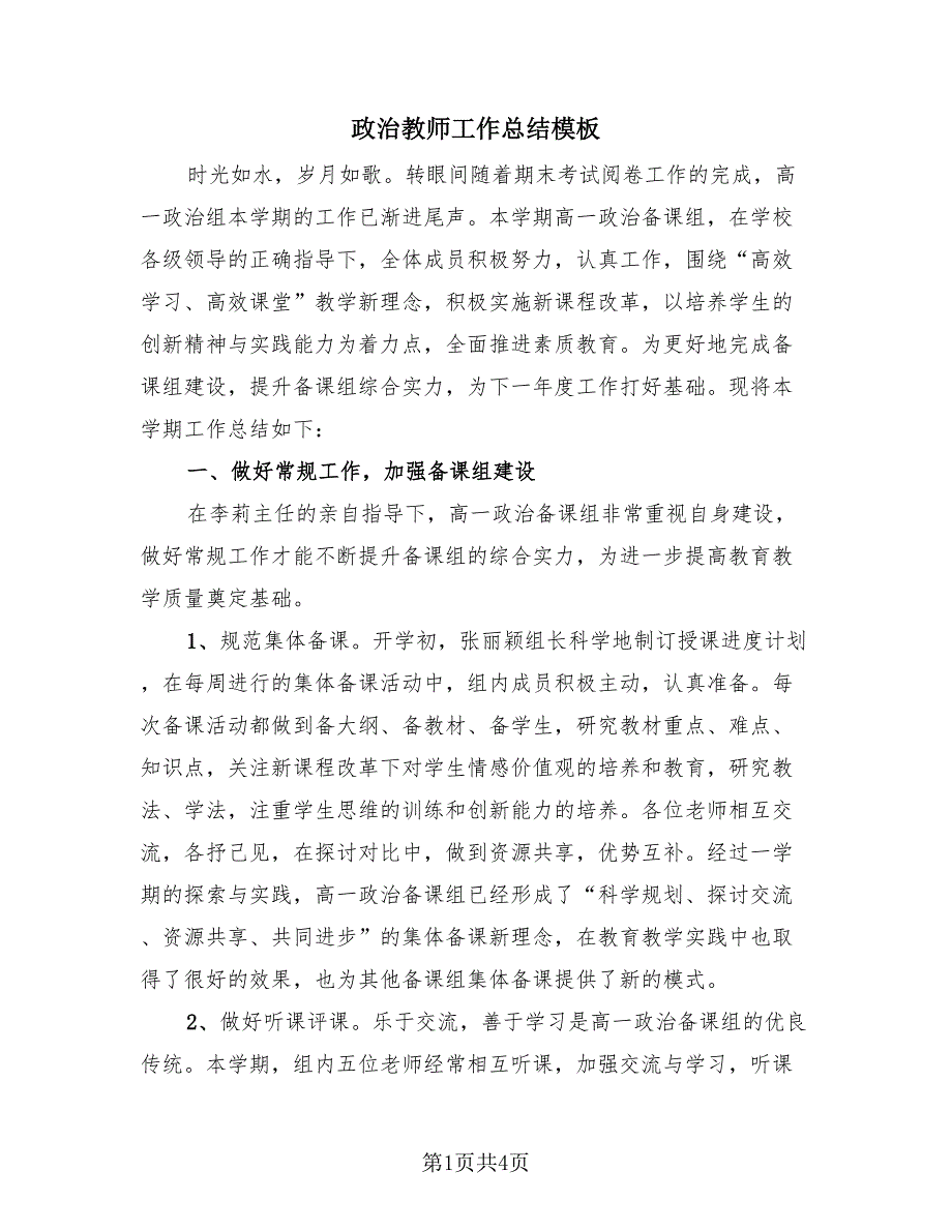 政治教师工作总结模板（2篇）.doc_第1页