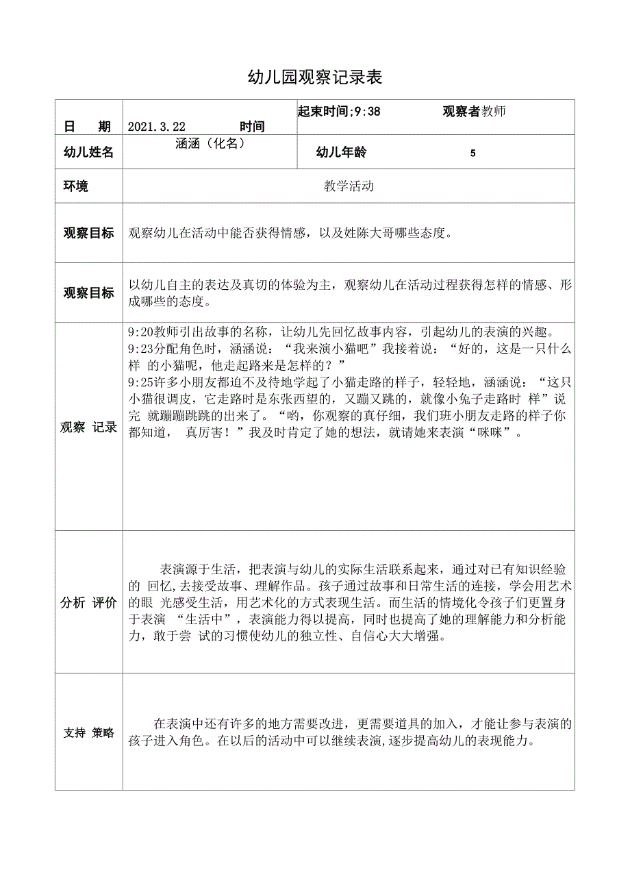 完整版幼儿园观察记录5篇_第3页