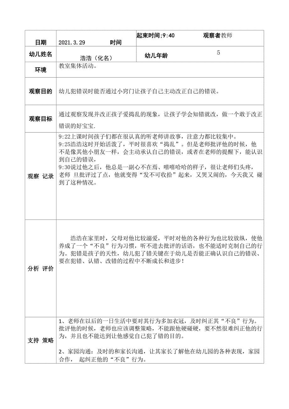 完整版幼儿园观察记录5篇_第4页