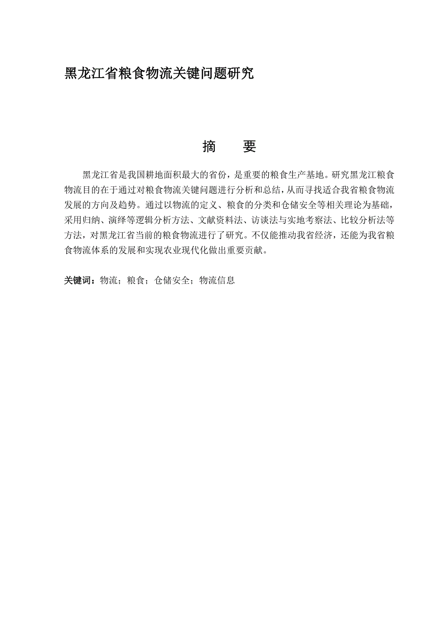 黑龙江省粮食物流关键问题研究_第1页