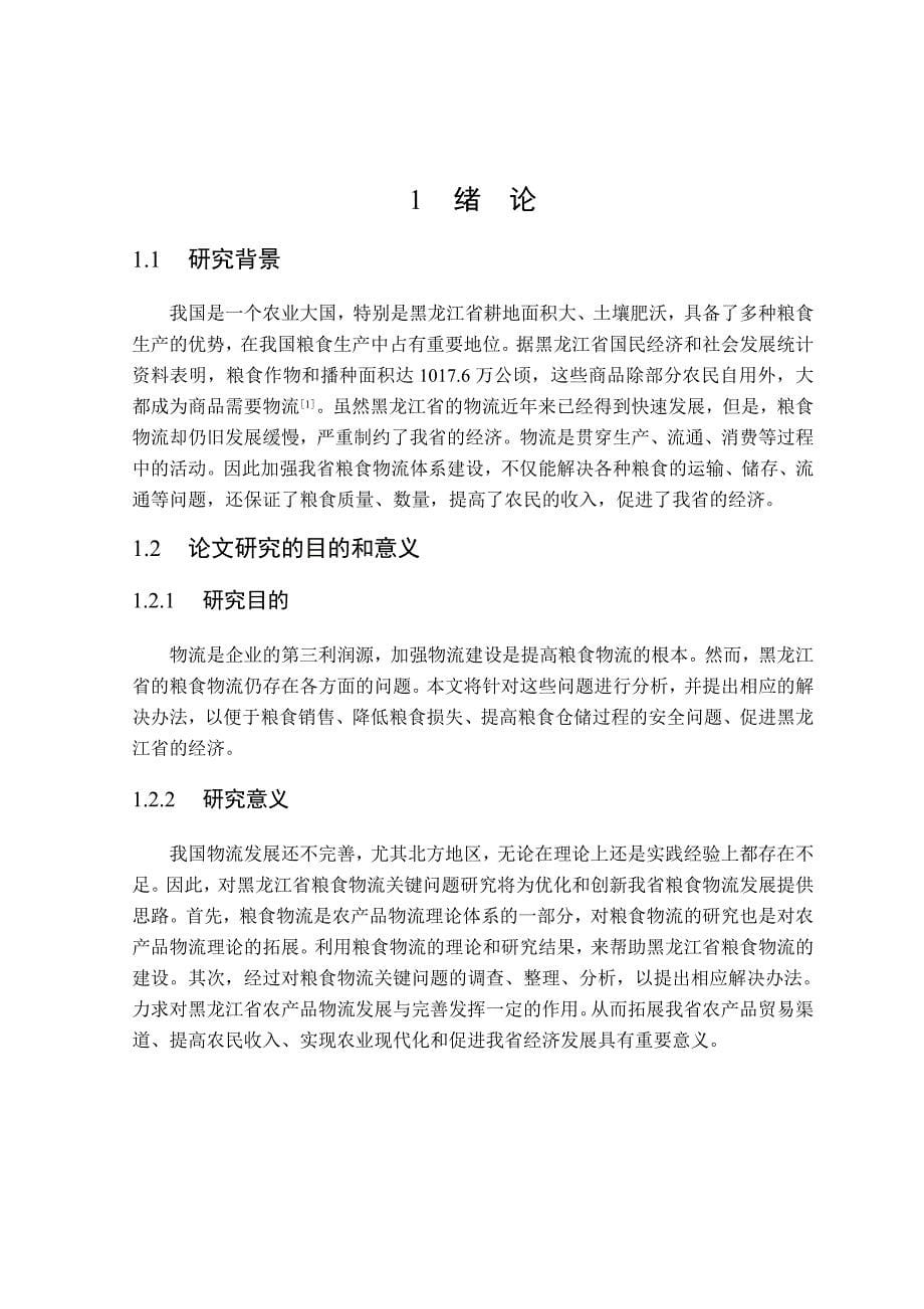 黑龙江省粮食物流关键问题研究_第5页