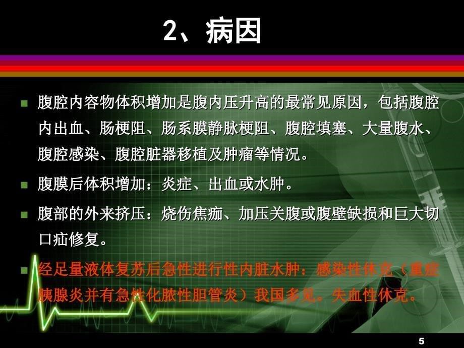 腹腔间隔室综合征高腹内压综合症_第5页