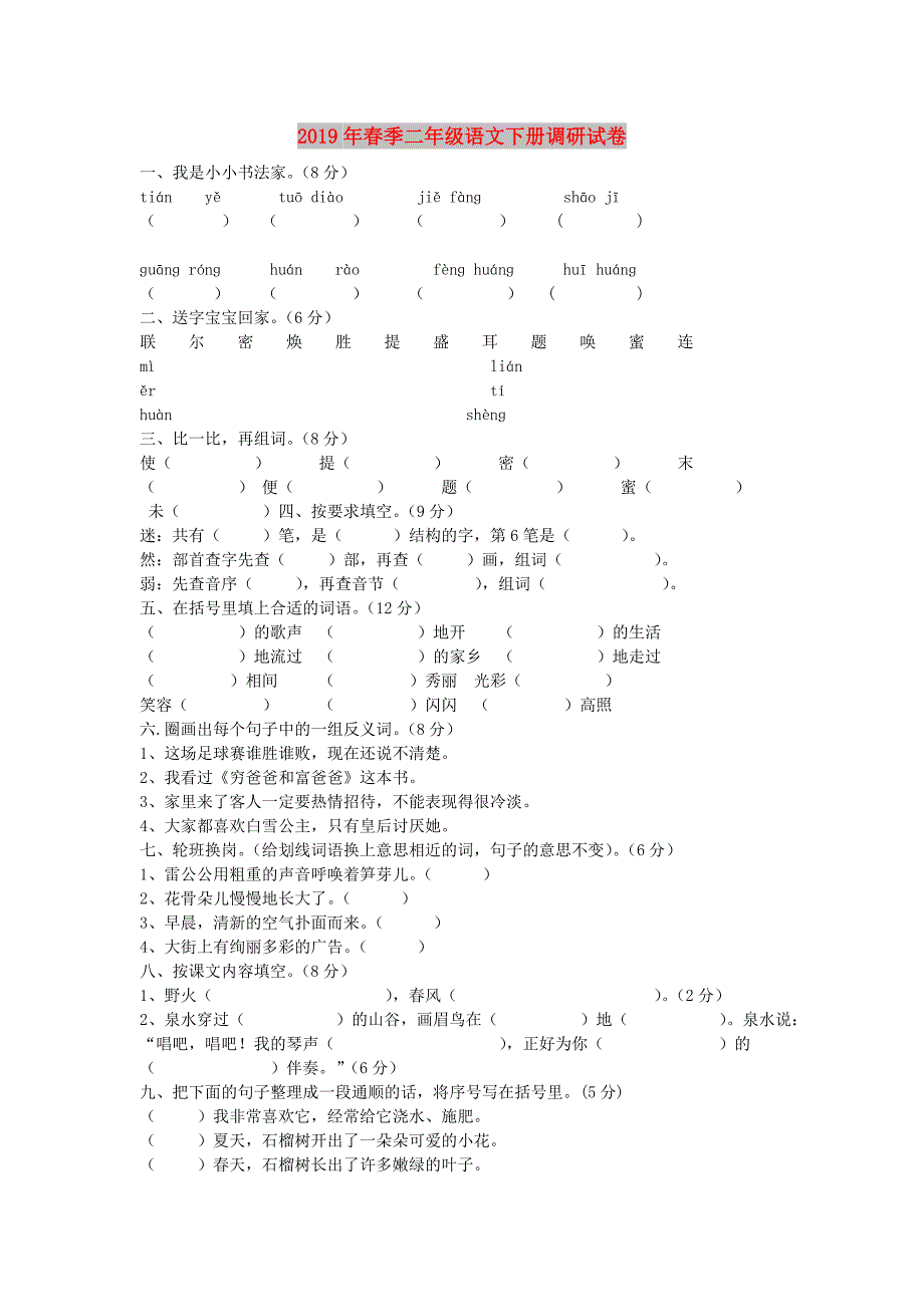 2019年春季二年级语文下册调研试卷.doc_第1页