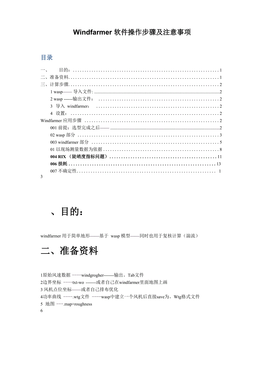 风资源评估-工程应用-windfarmer操作步骤_第1页