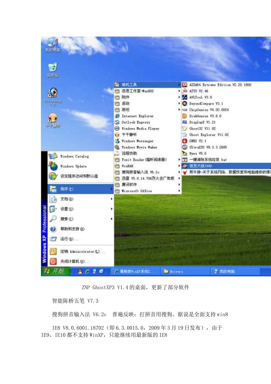 最新版WinXP系统ZNP GhostXP3 V14发布_照牛排博客_第2页