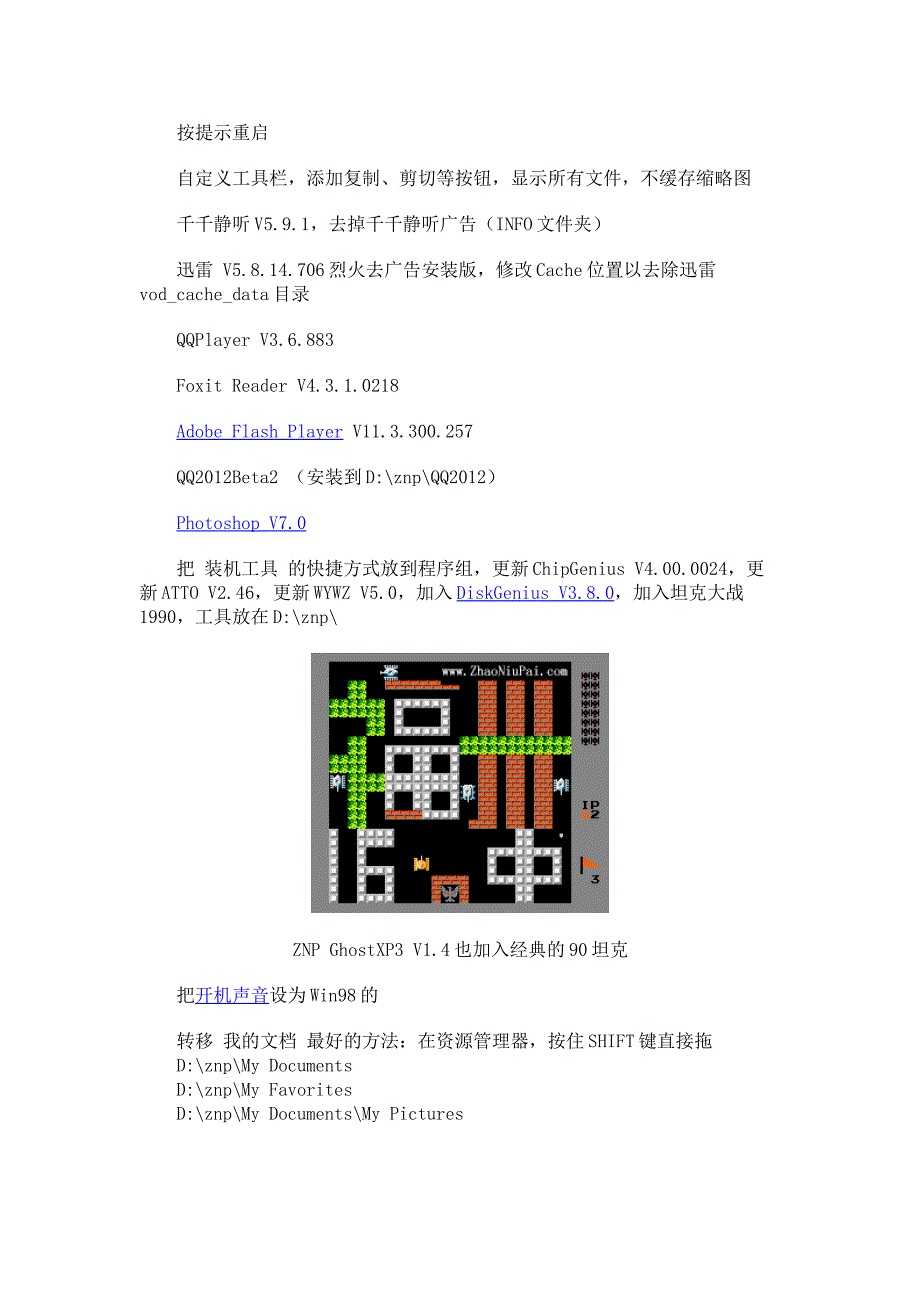 最新版WinXP系统ZNP GhostXP3 V14发布_照牛排博客_第3页