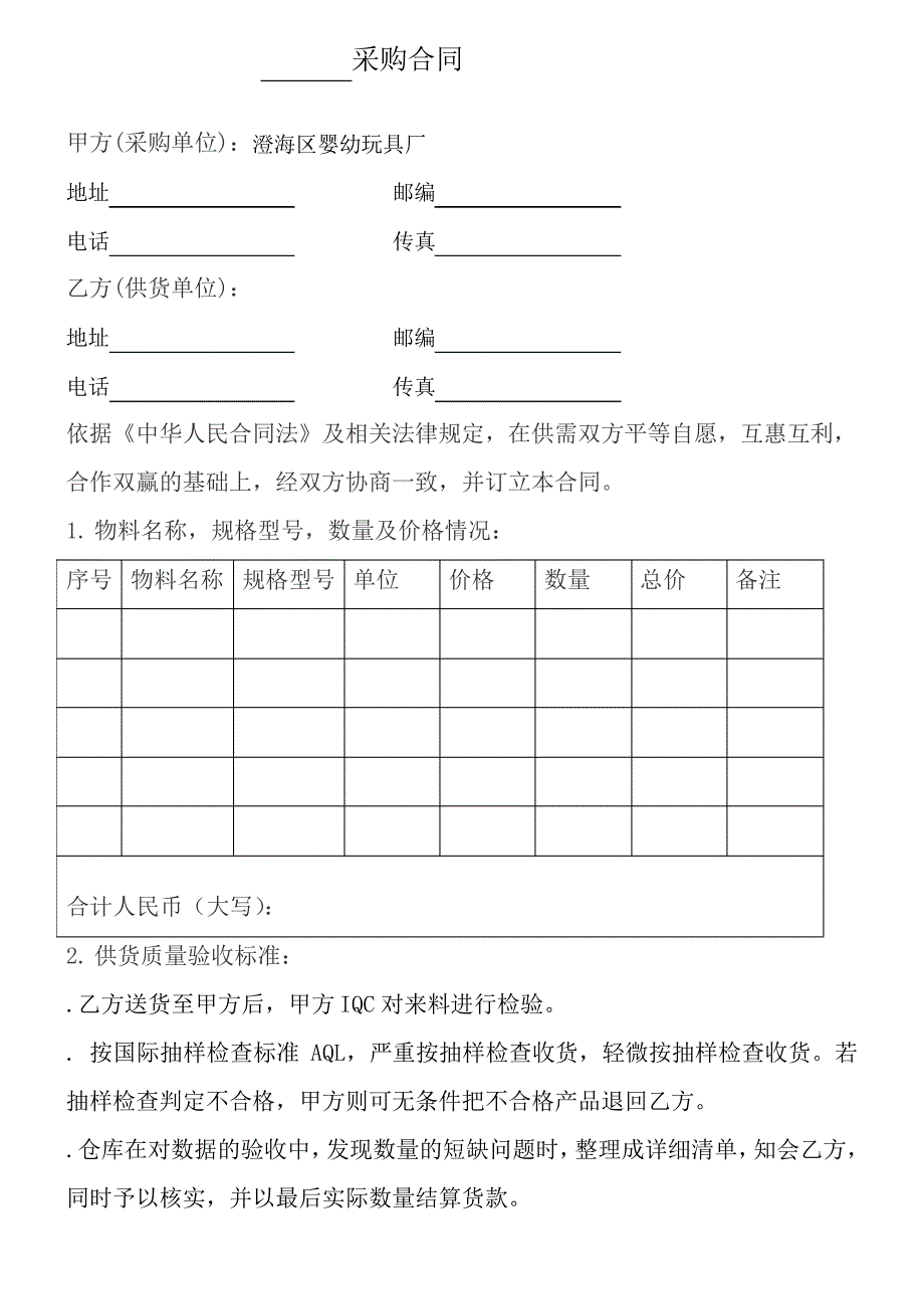 玩具工厂采购合同_第1页