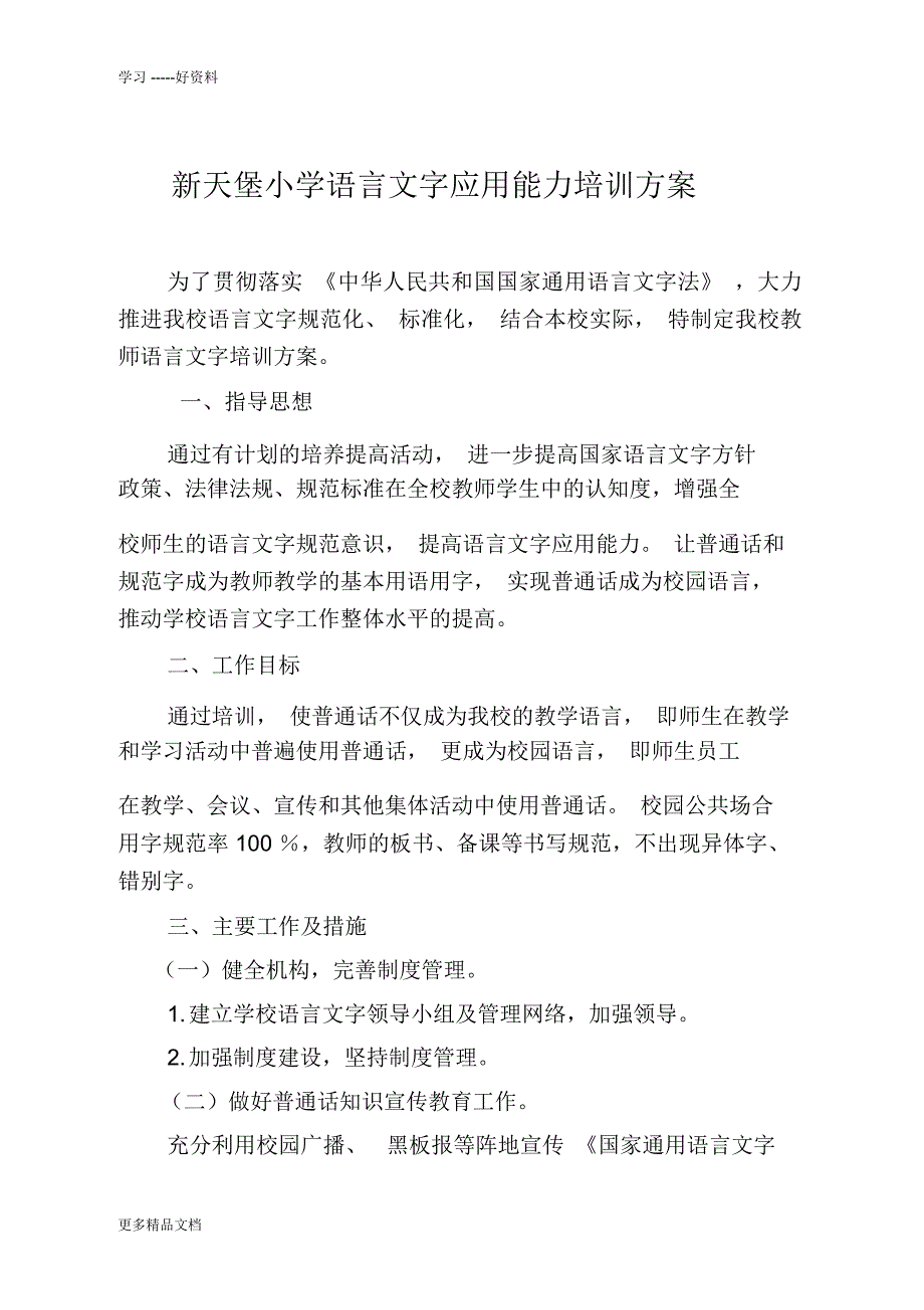 教师语言文字应用能力培训方案、总结、教案资料_第1页