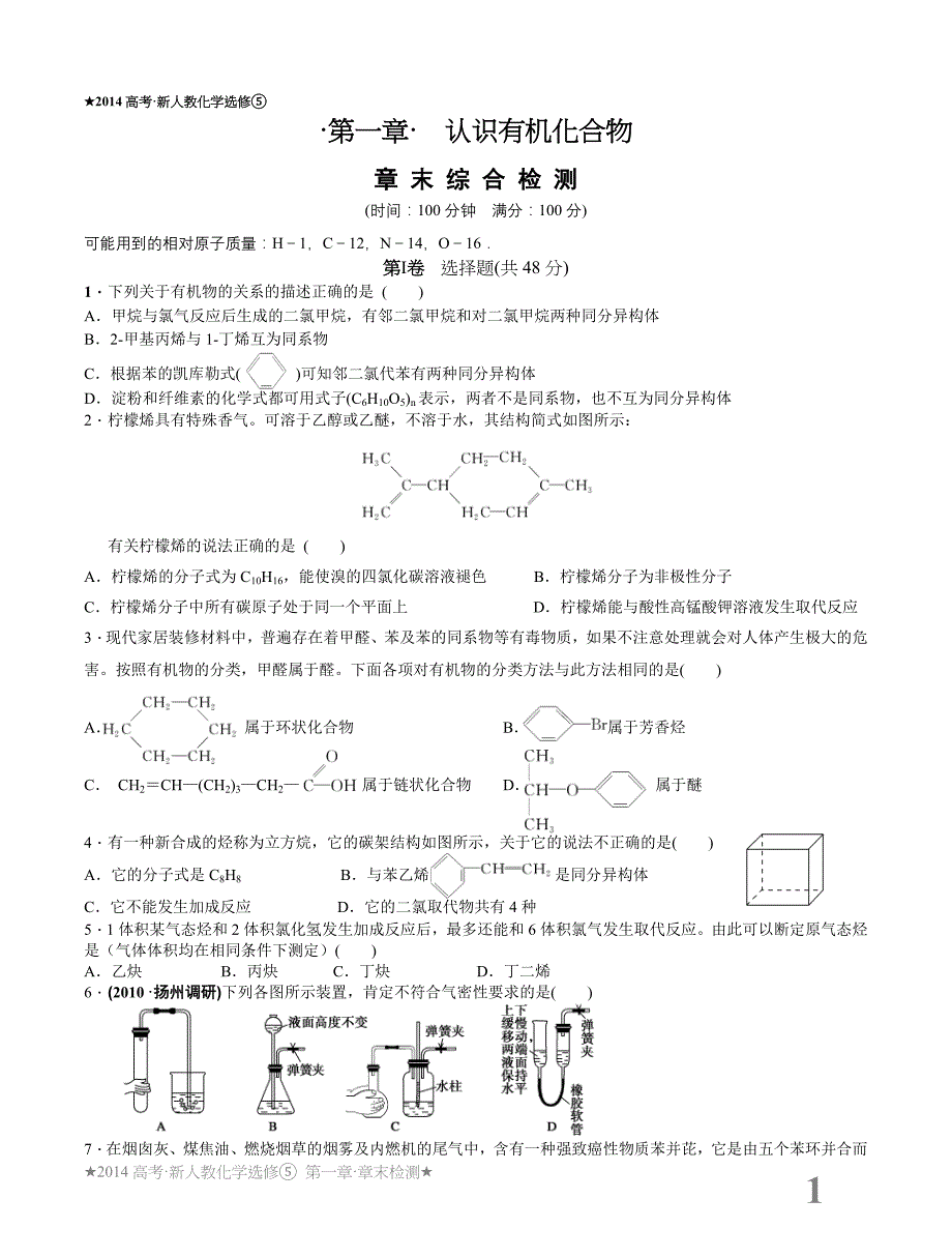 人教化学必修五第一章章末检测_第1页