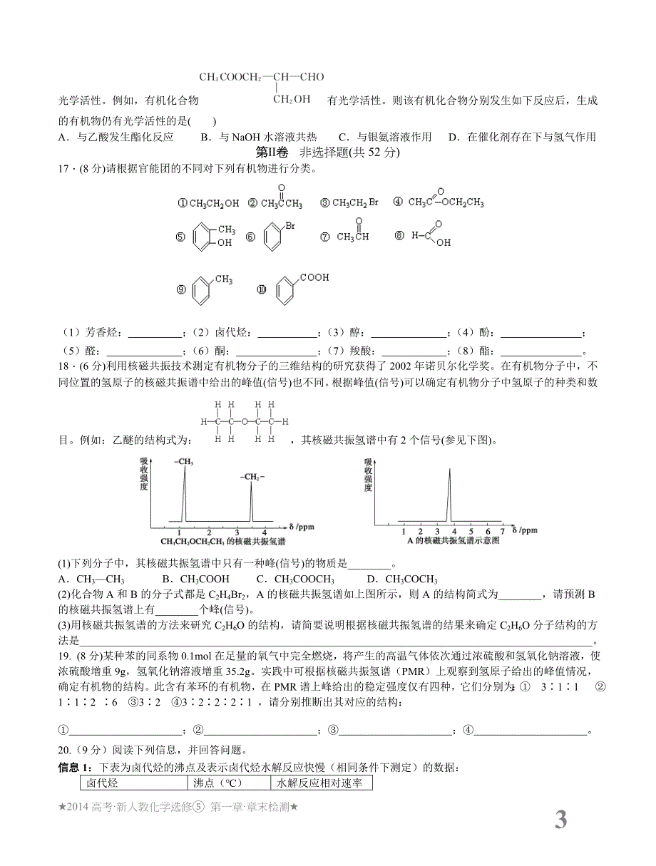 人教化学必修五第一章章末检测_第3页