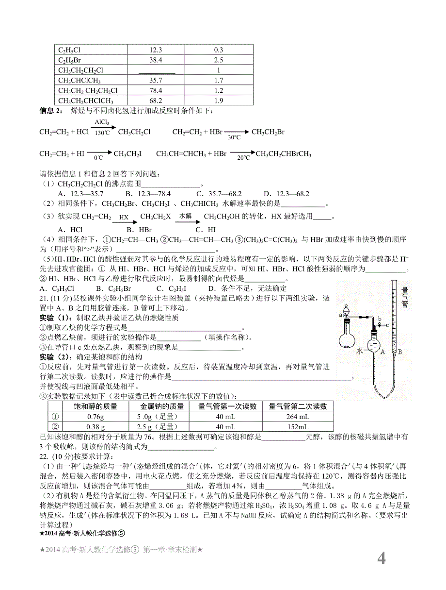 人教化学必修五第一章章末检测_第4页