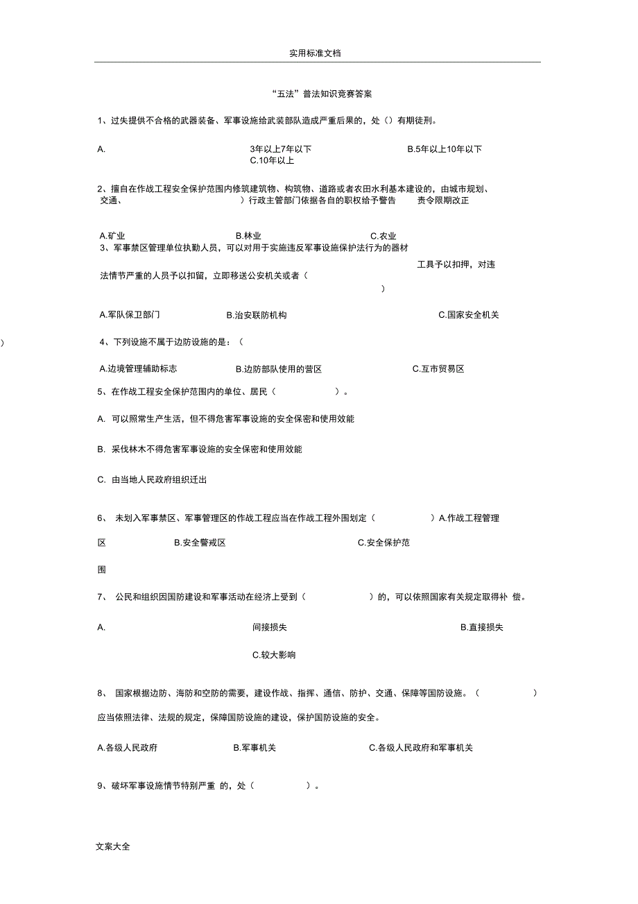 五法普法知识竞赛题库及问题详解_第1页