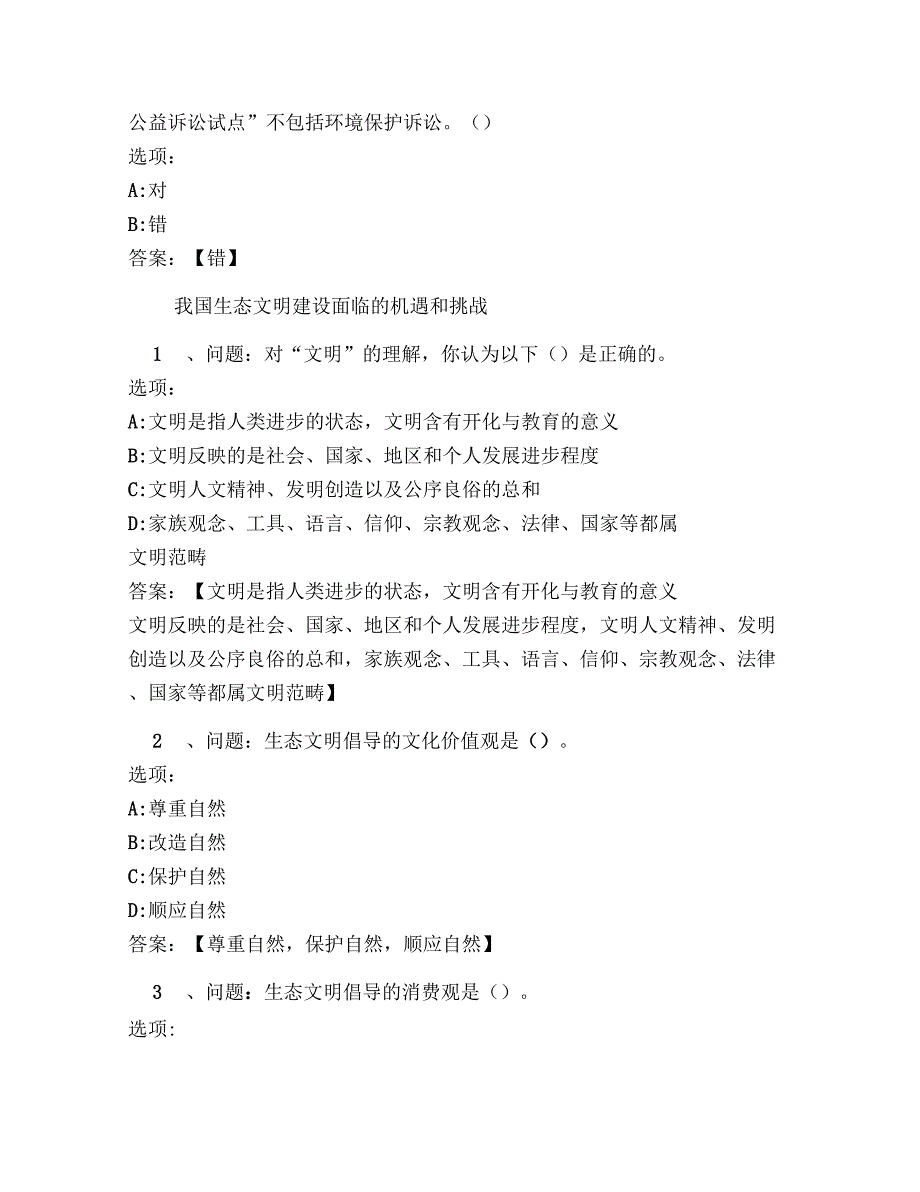 超星尔雅网课答案生态文明_第4页