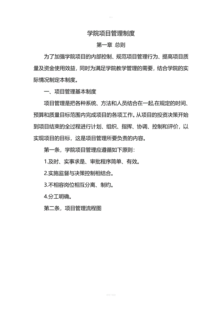 项目管理制度31458.doc_第1页