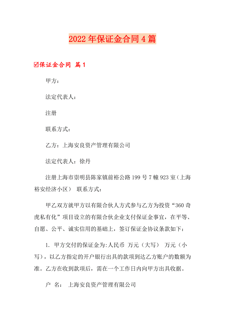 2022年保证金合同4篇【整合汇编】_第1页