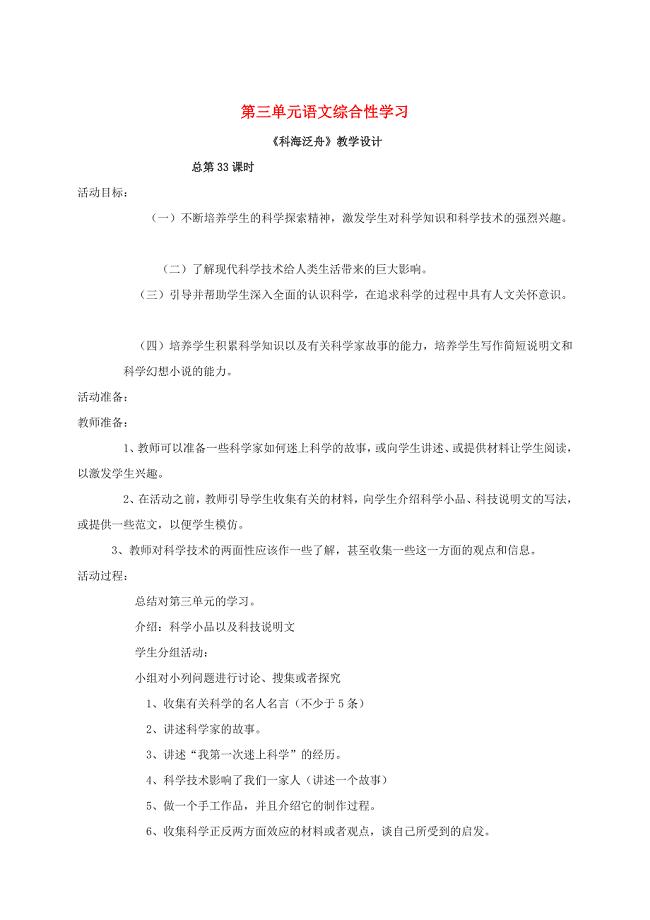 最新江苏省八年级语文下册第三单元综合性学习科海泛舟教案人教版