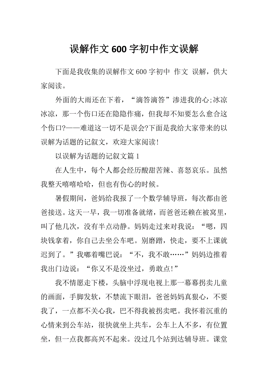 误解作文600字初中作文误解_第1页