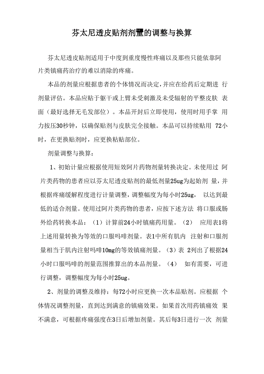 芬太尼透皮贴剂剂量的调整与换算_第1页