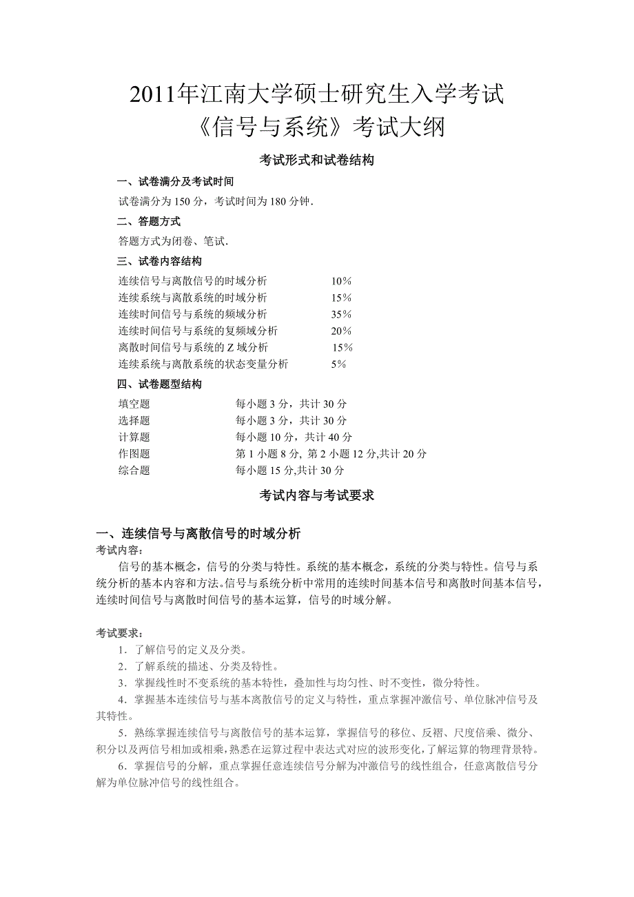 《信号与系统》入学考试大纲.doc_第1页