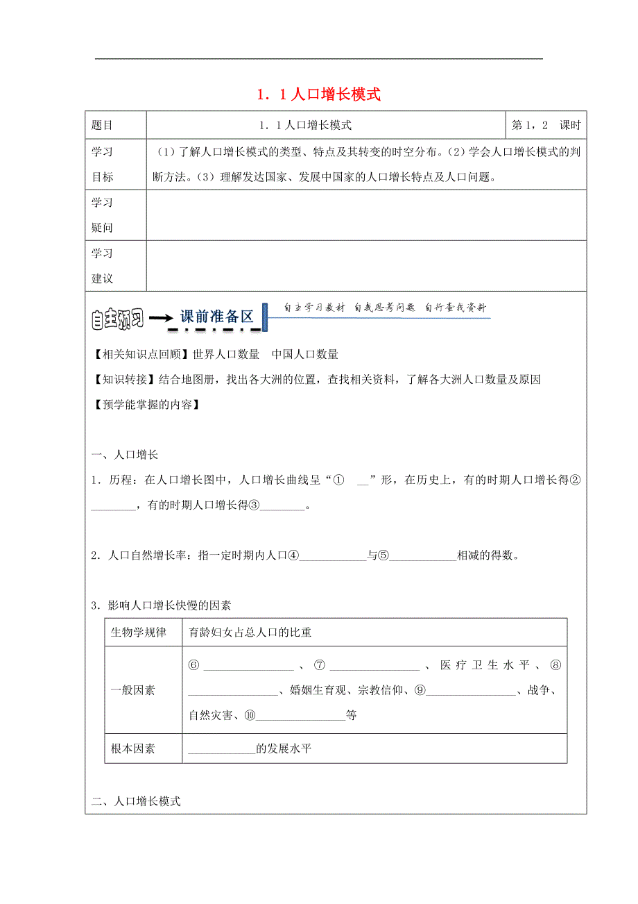 高中地理第一章人口与环境人口增长模式学案湘教必修_第1页