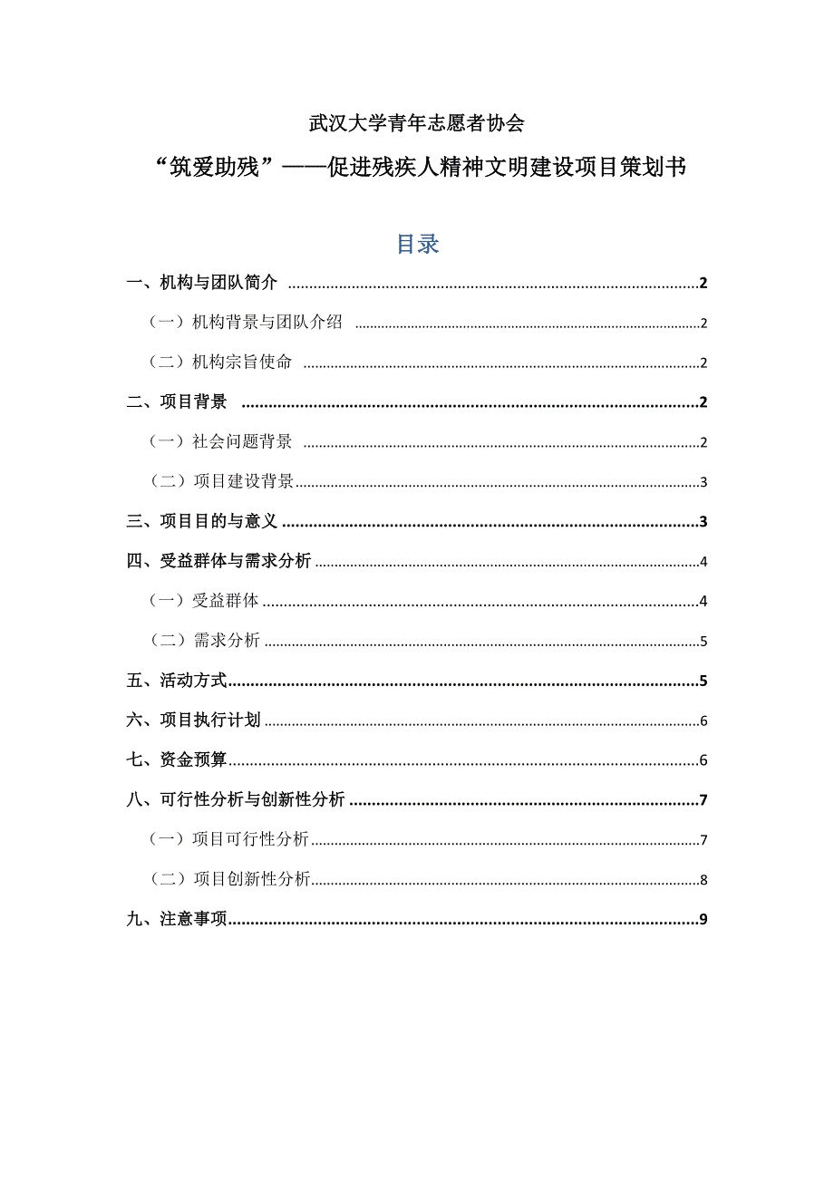 社区助残项目策划书.doc_第1页