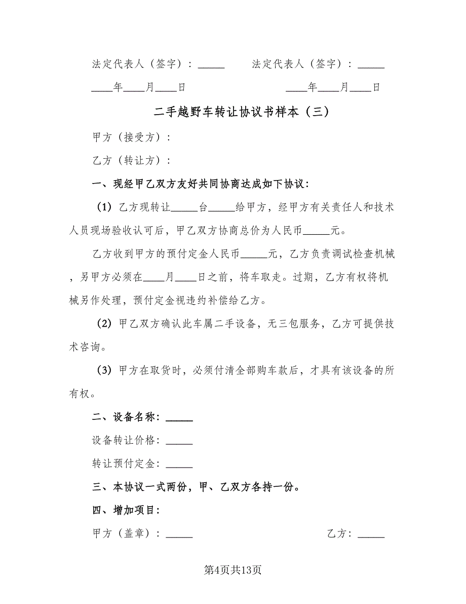 二手越野车转让协议书样本（九篇）_第4页