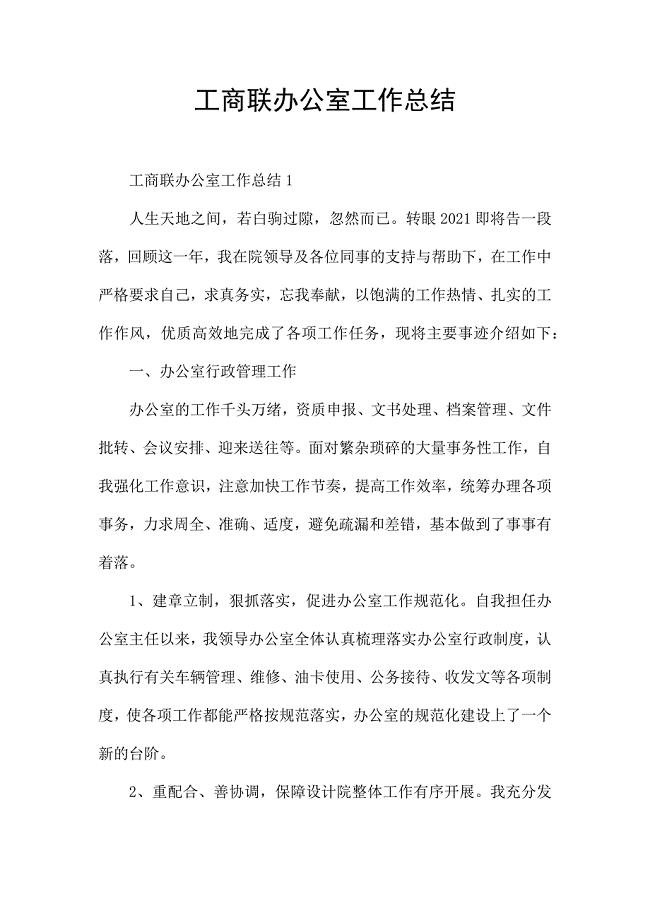 工商联办公室工作总结.docx