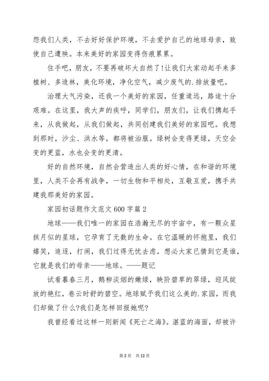 2024年家园初话题作文范文600字_第2页