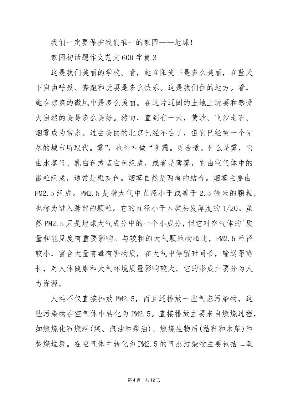 2024年家园初话题作文范文600字_第4页