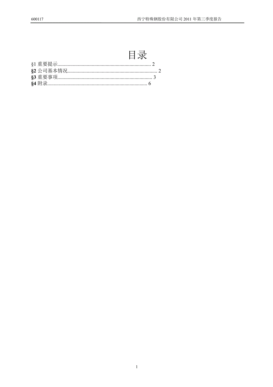 600117西宁特钢第三季度季报_第2页