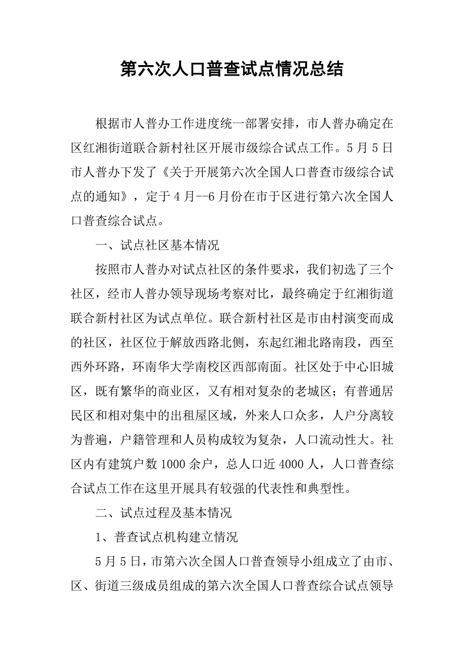 2019第六次人口普查试点情况总结.docx_第1页