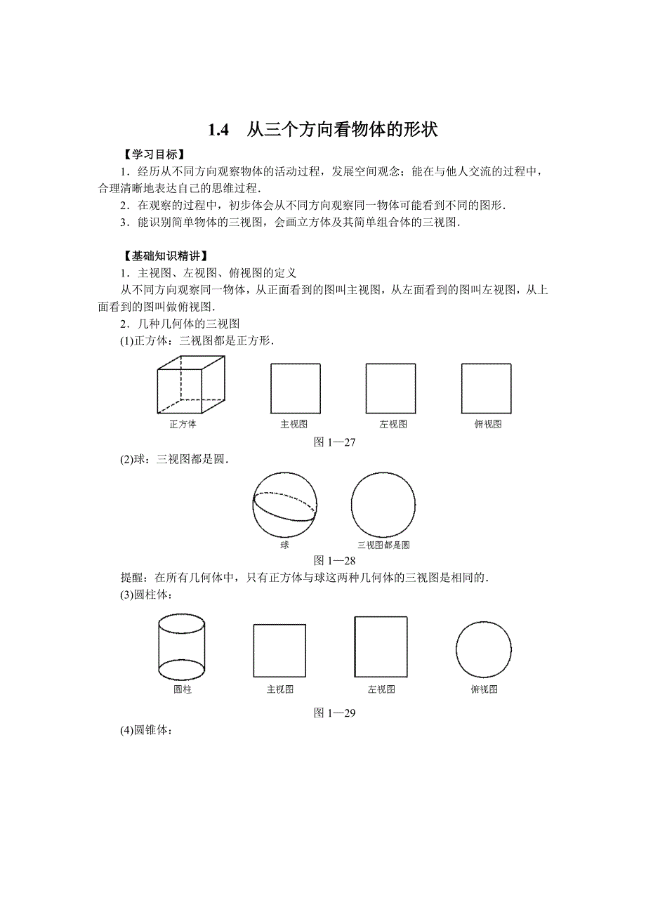 最新 【北师大版】七年级上册数学：1.4 从三个方向看物体的形状_第1页