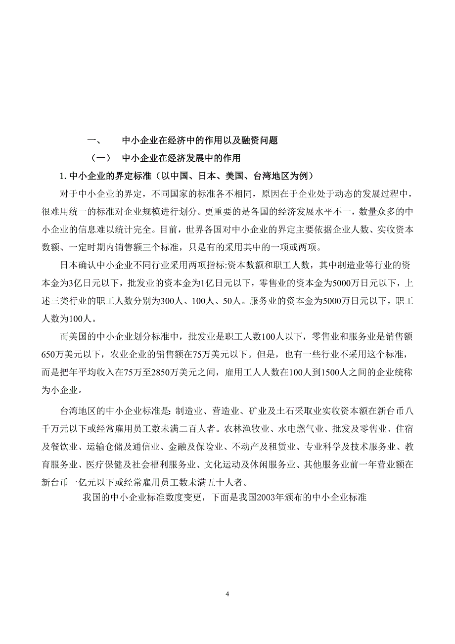 中小企业信用担保体系研究-毕业论文_第4页