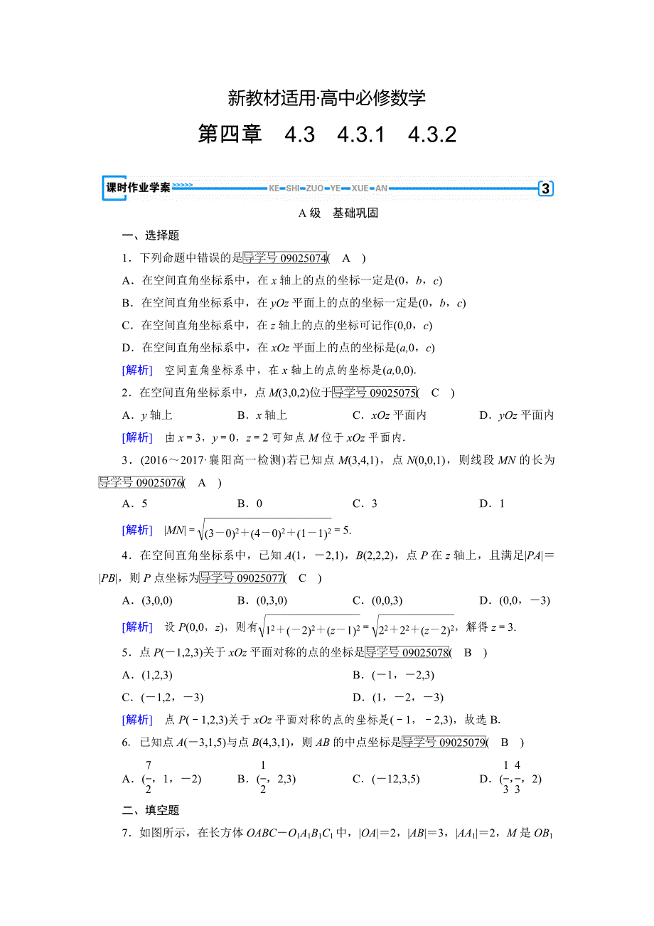 【最新教材】高一数学人教A版必修2试题：4.3　空间直角坐标系 含解析_第1页