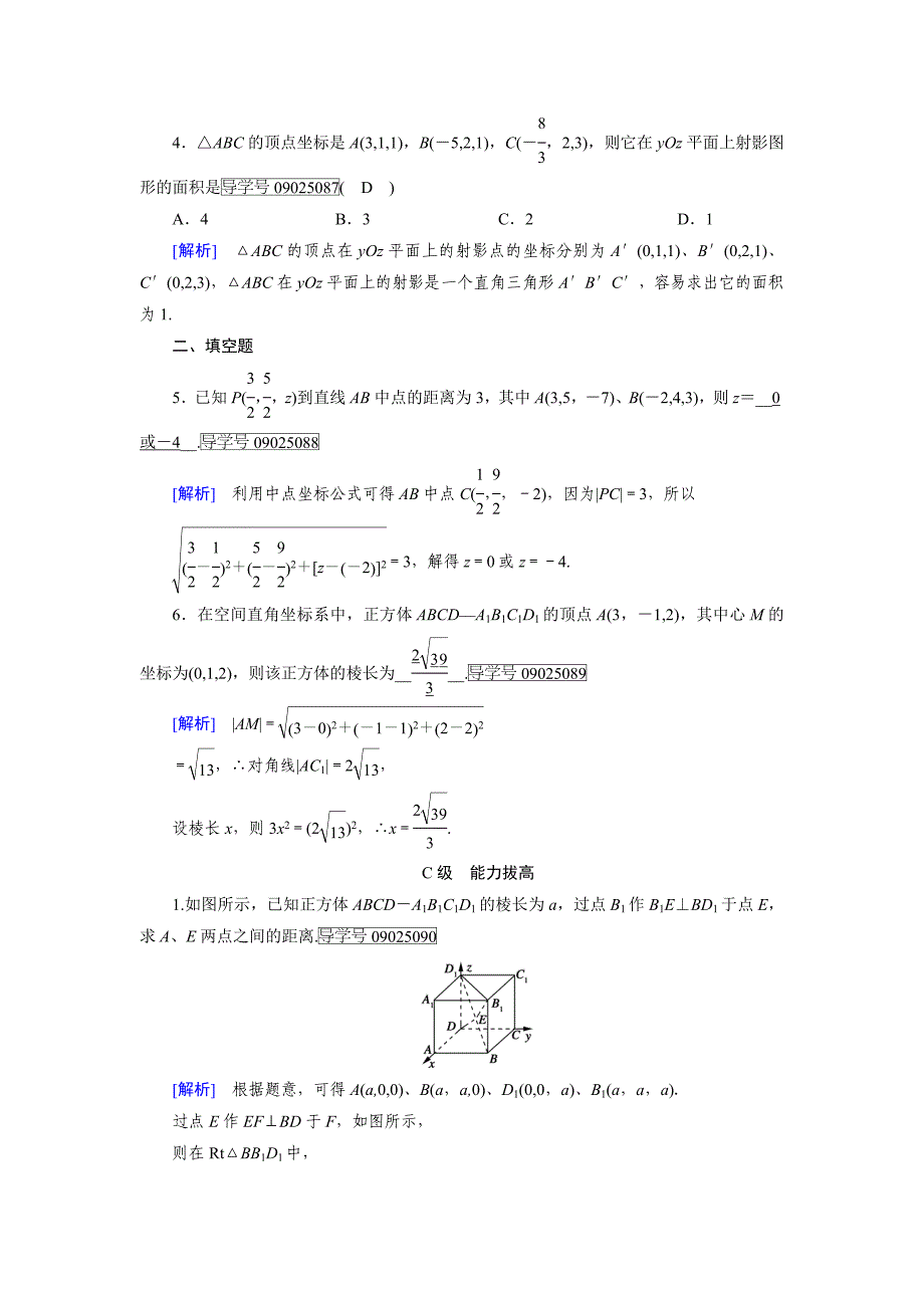 【最新教材】高一数学人教A版必修2试题：4.3　空间直角坐标系 含解析_第4页