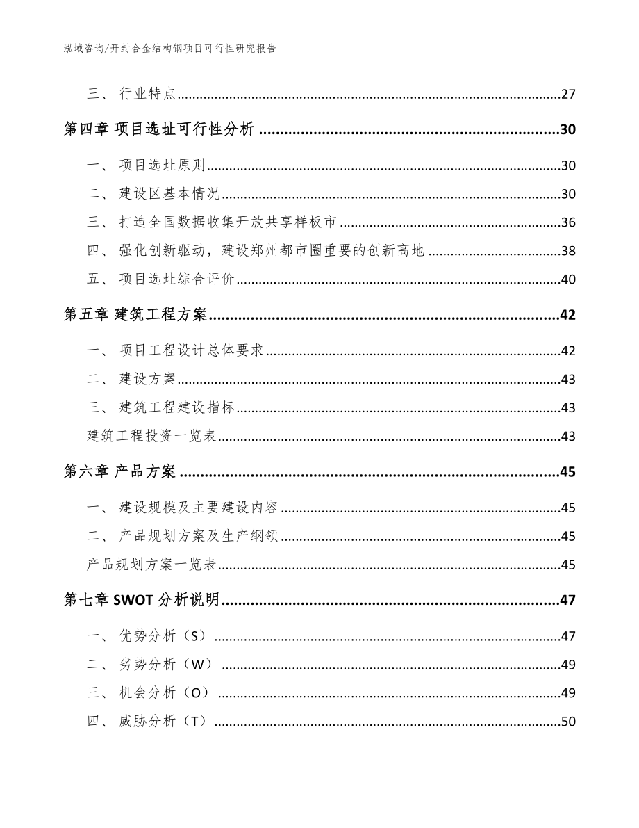 开封合金结构钢项目可行性研究报告模板_第2页