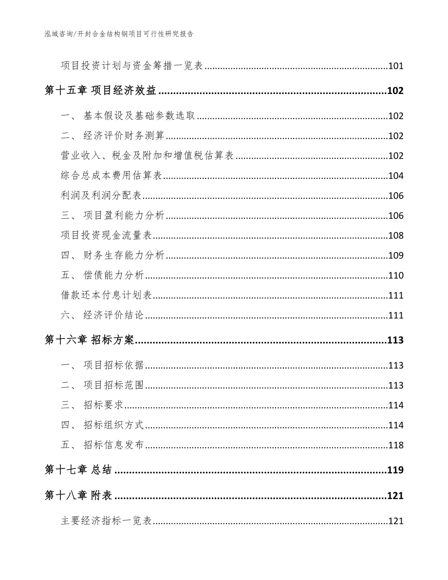 开封合金结构钢项目可行性研究报告模板_第5页