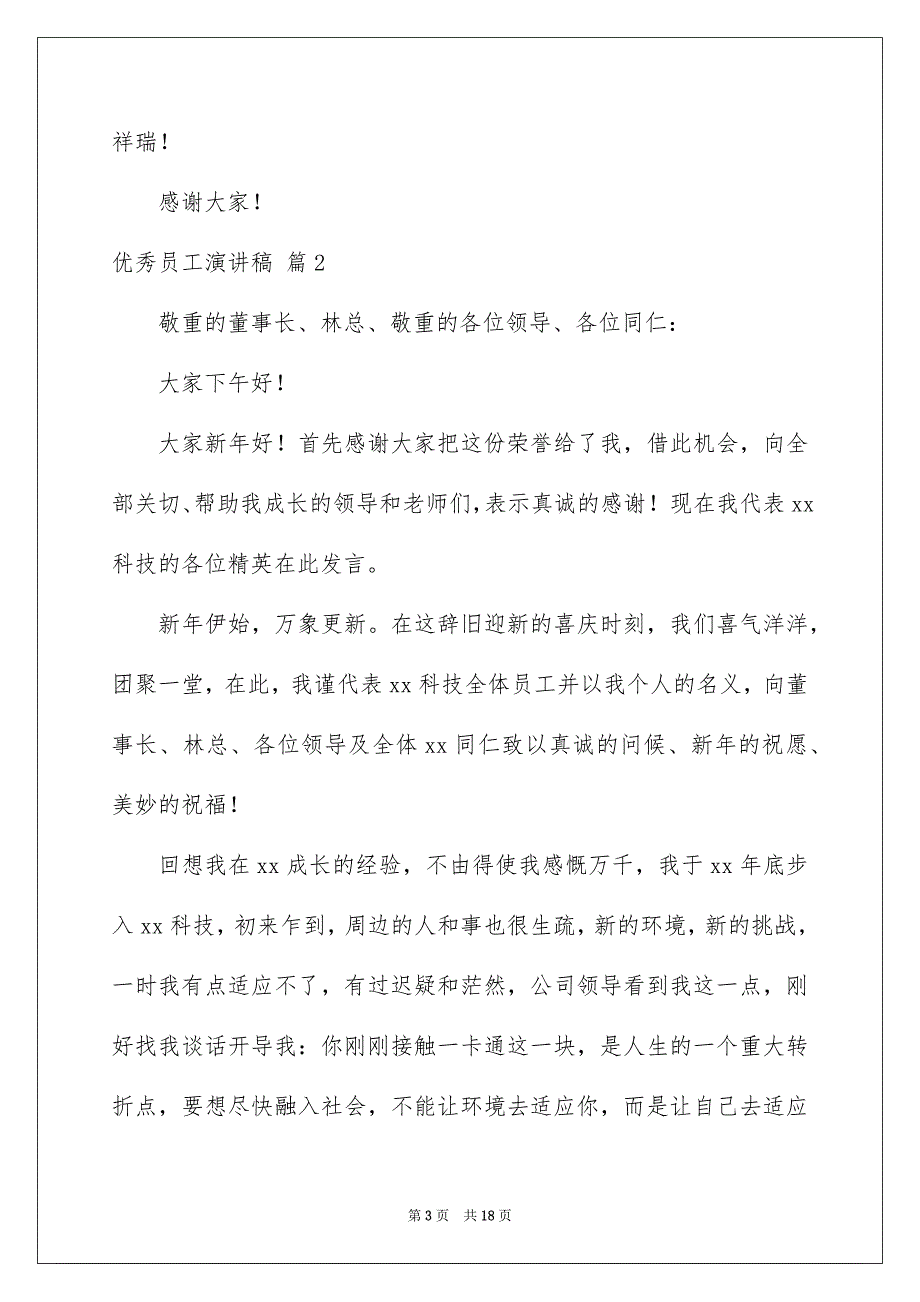 优秀员工演讲稿模板合集8篇_第3页