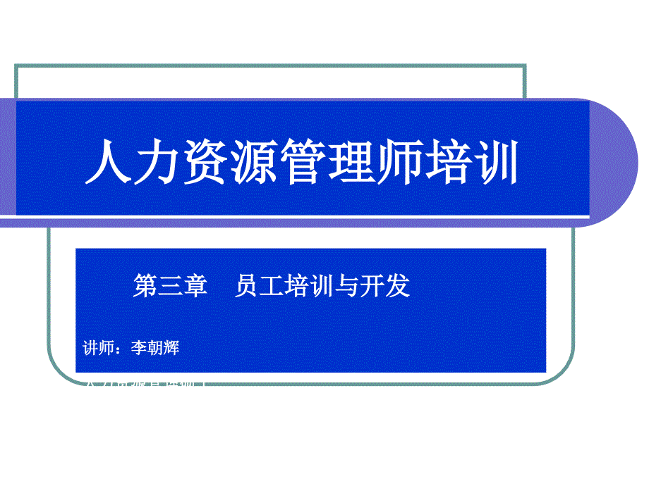 员工的培训与开发手册_第1页