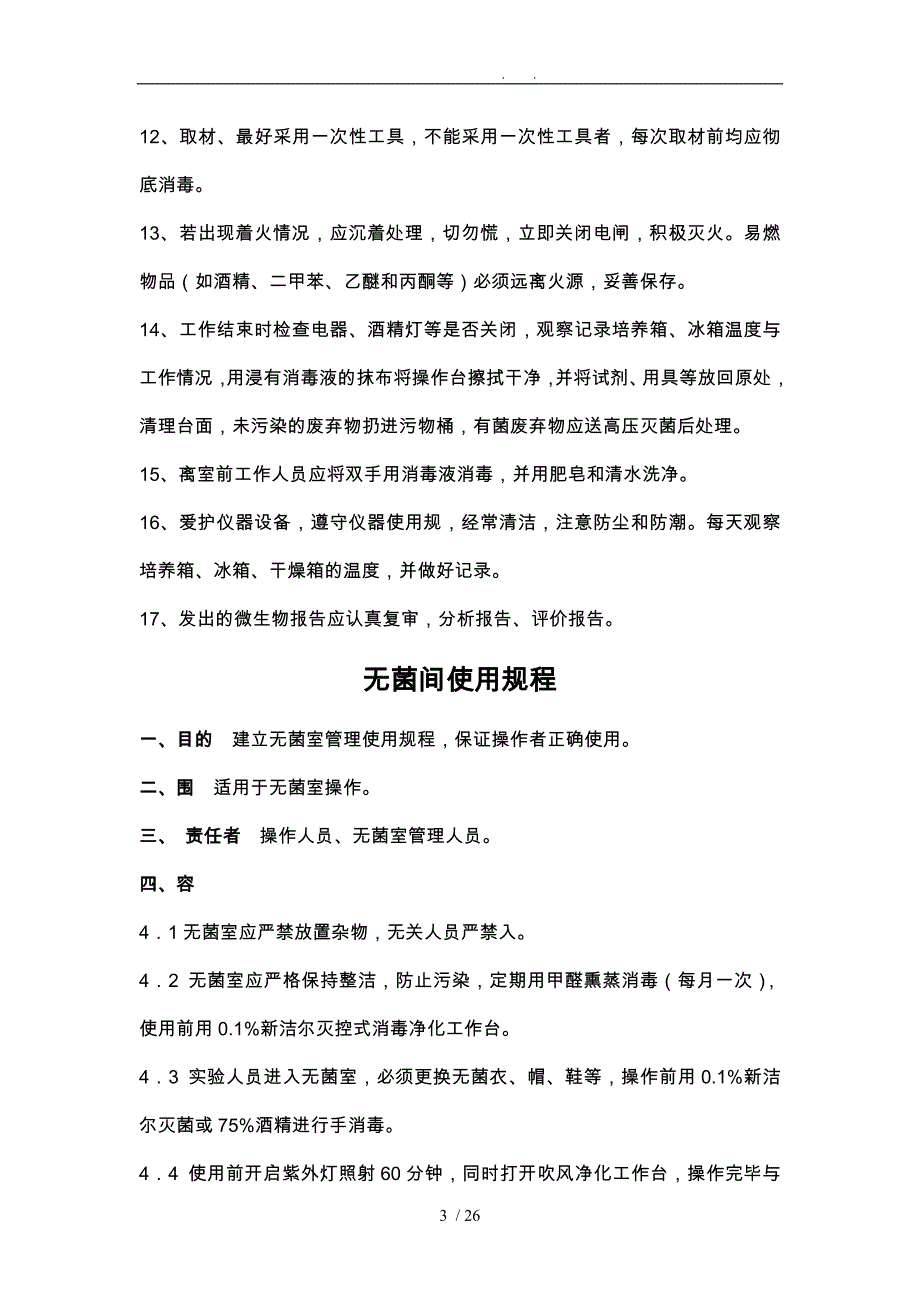 微生物实验室操作规范和仪器使用_第3页