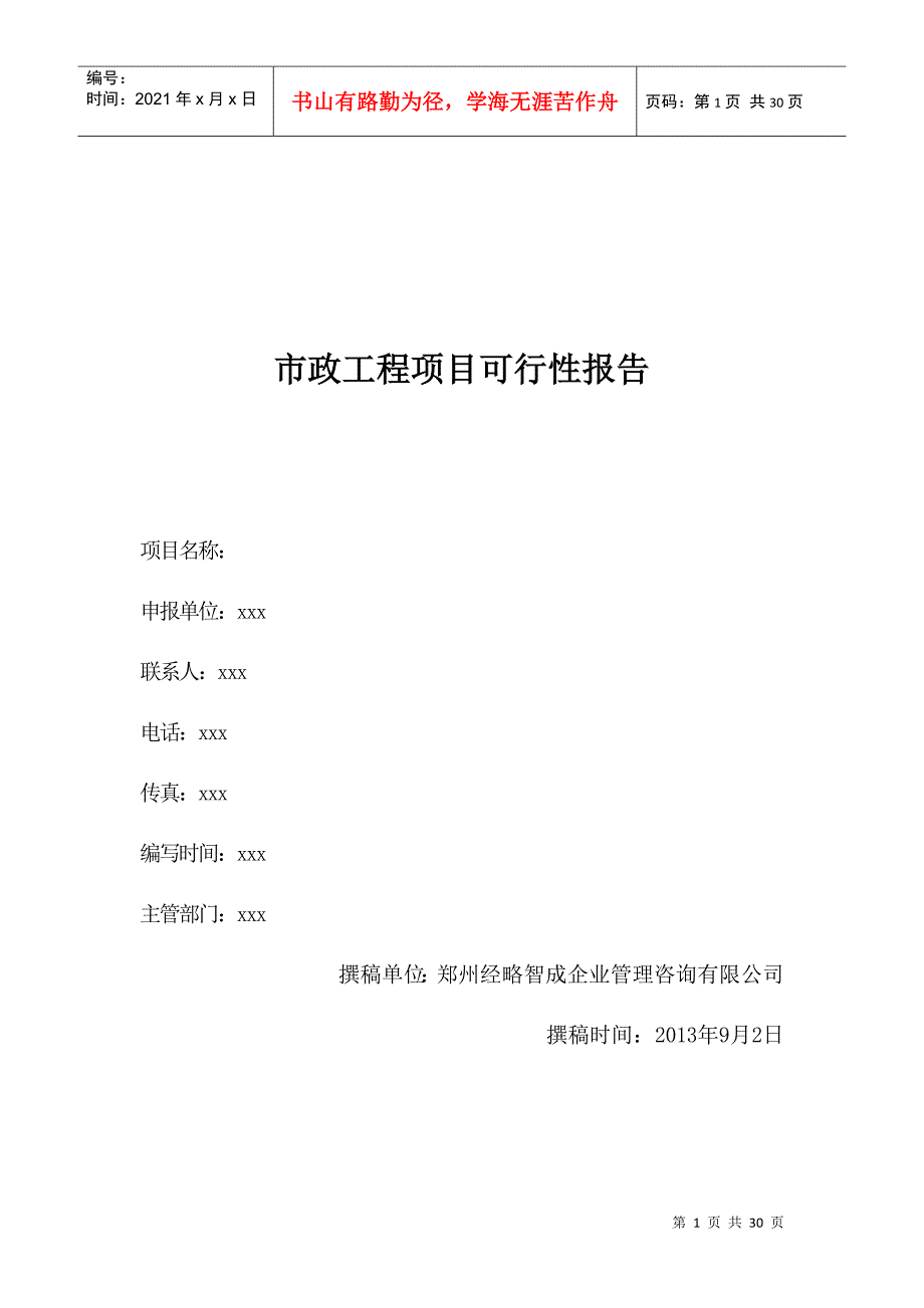 某市政工程项目可行性报告_第1页