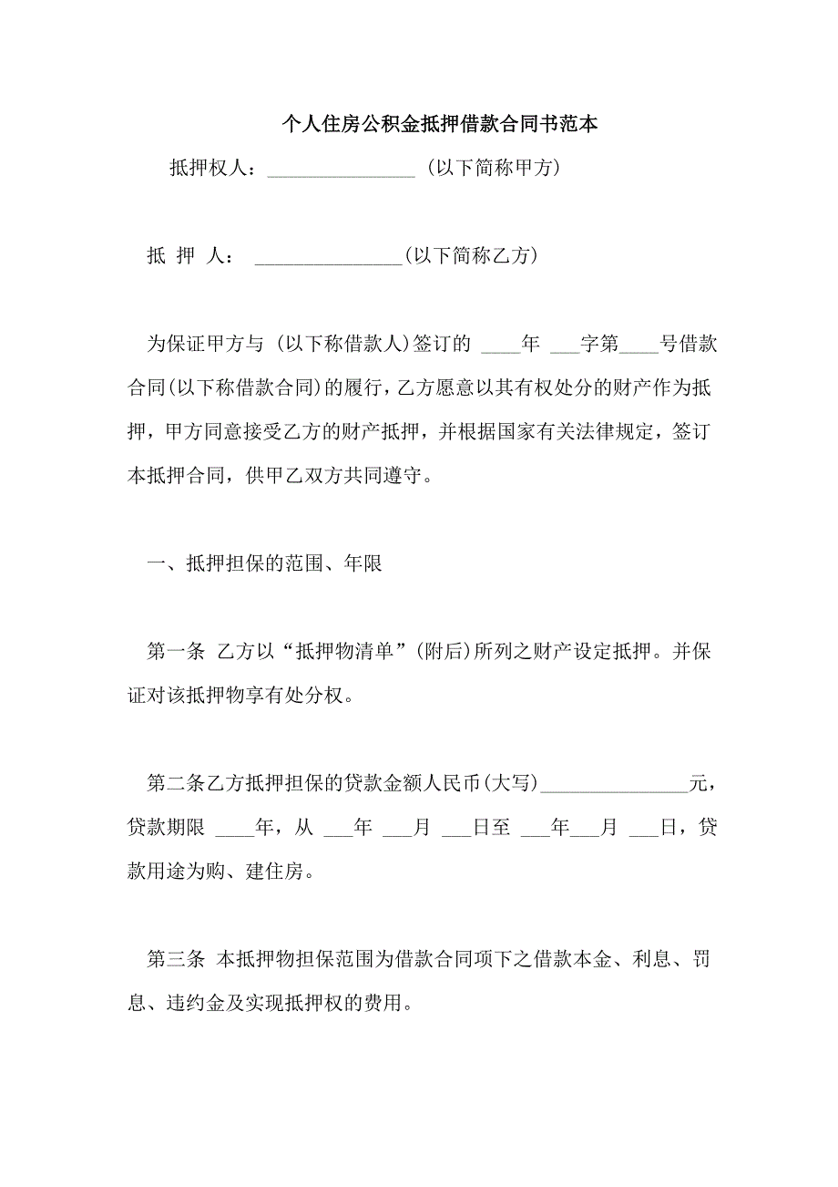 个人住房公积金抵押借款合同书范本_第1页