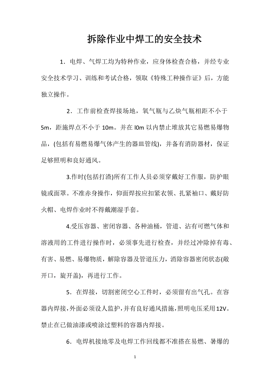 拆除作业中焊工的安全技术_第1页