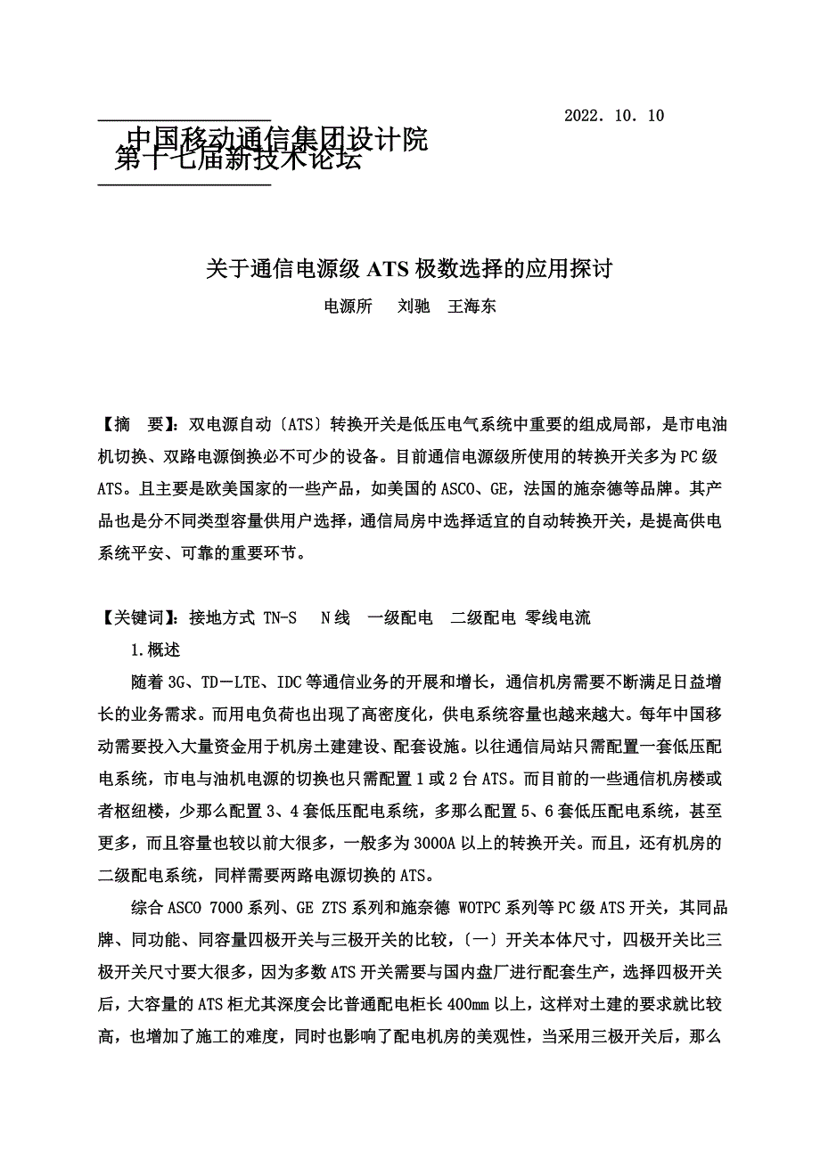 最新关于通信电源级ATS极数选择的应用探讨_第2页