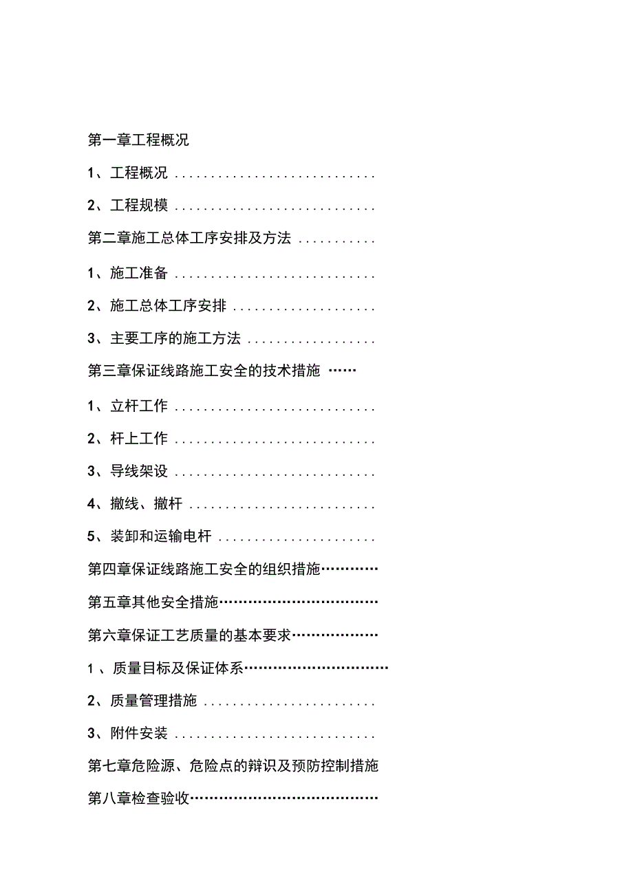 某电网改造工程施工组织设计_第2页