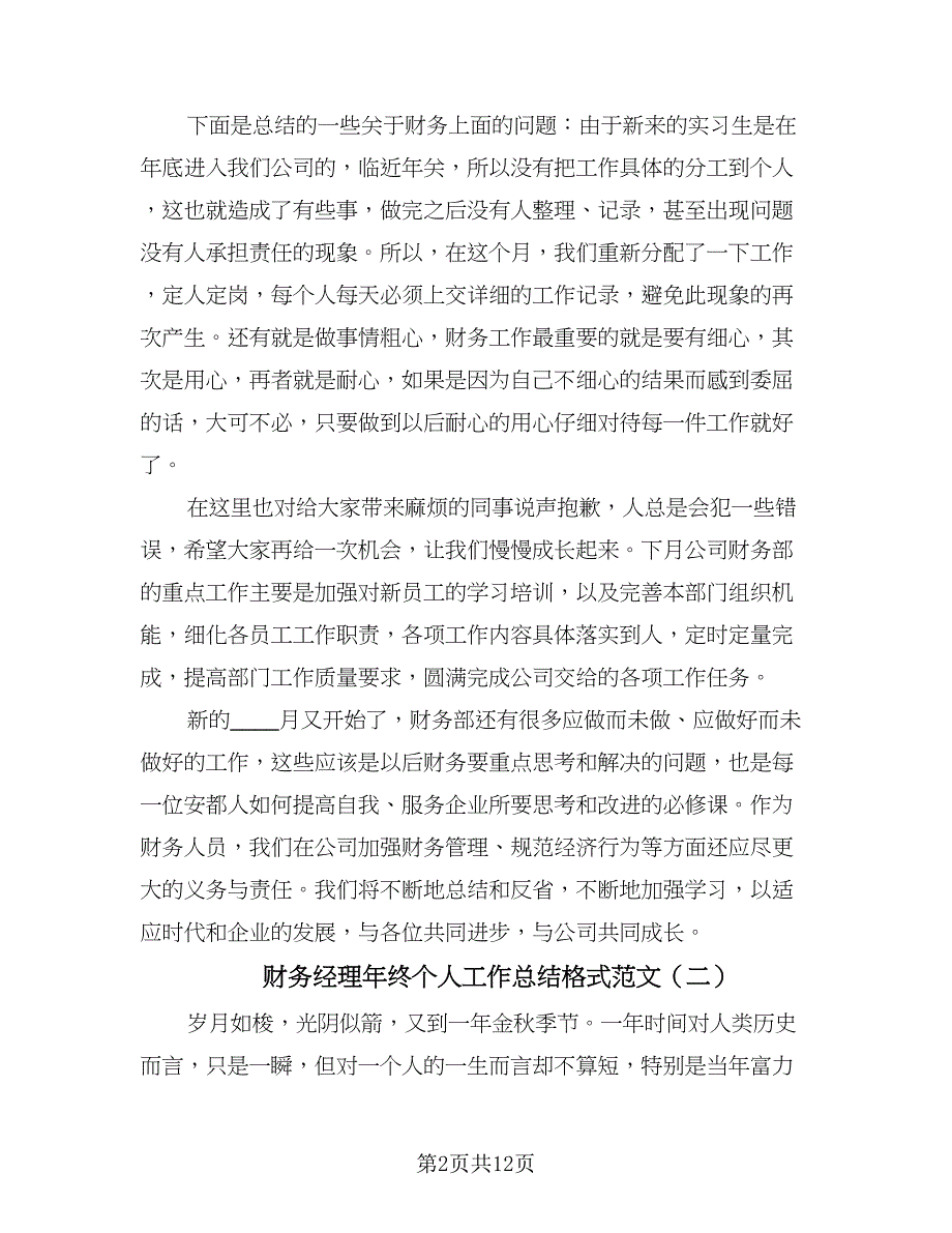 财务经理年终个人工作总结格式范文（4篇）.doc_第2页