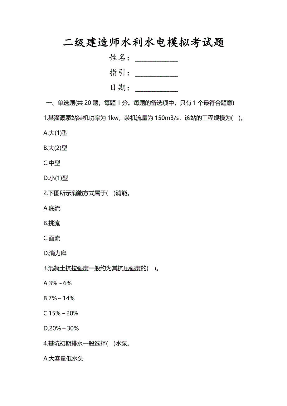 2023年二级建造师水利水电模拟考试题新版_第1页