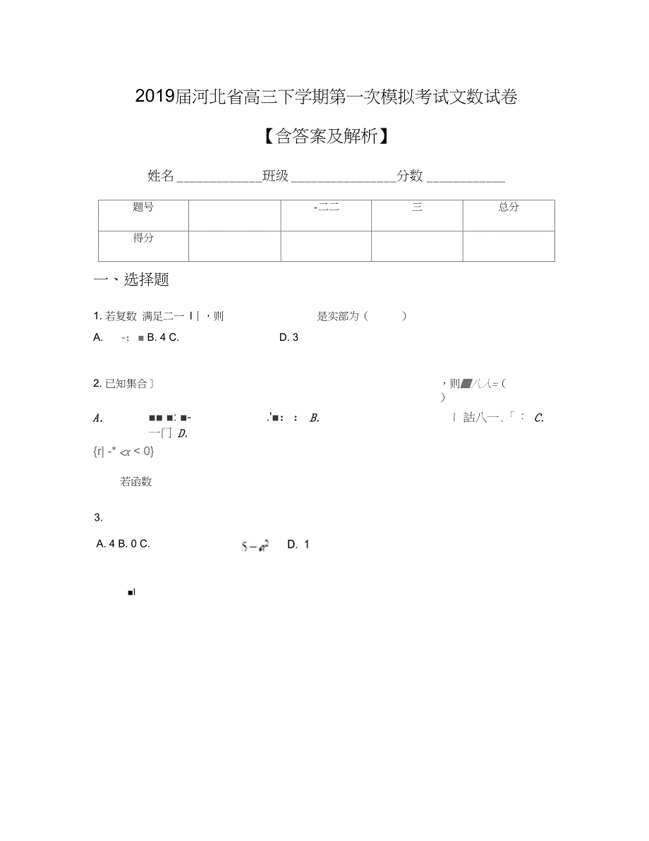 河北省高三下学期第一次模拟考试文数试卷含答案及解析_第1页