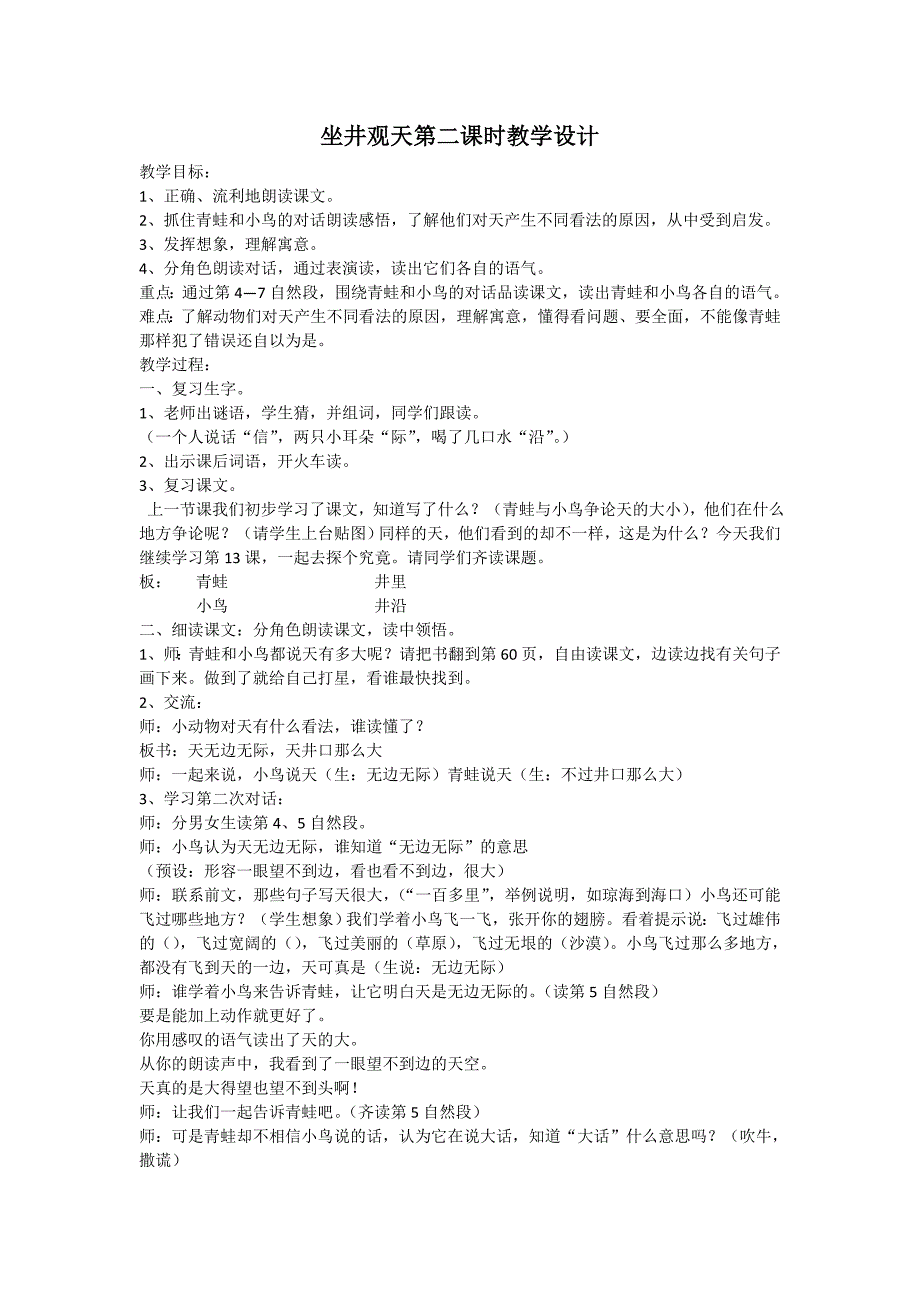 人教版二年级上册13课坐井观天--优秀教案教学设计_第1页