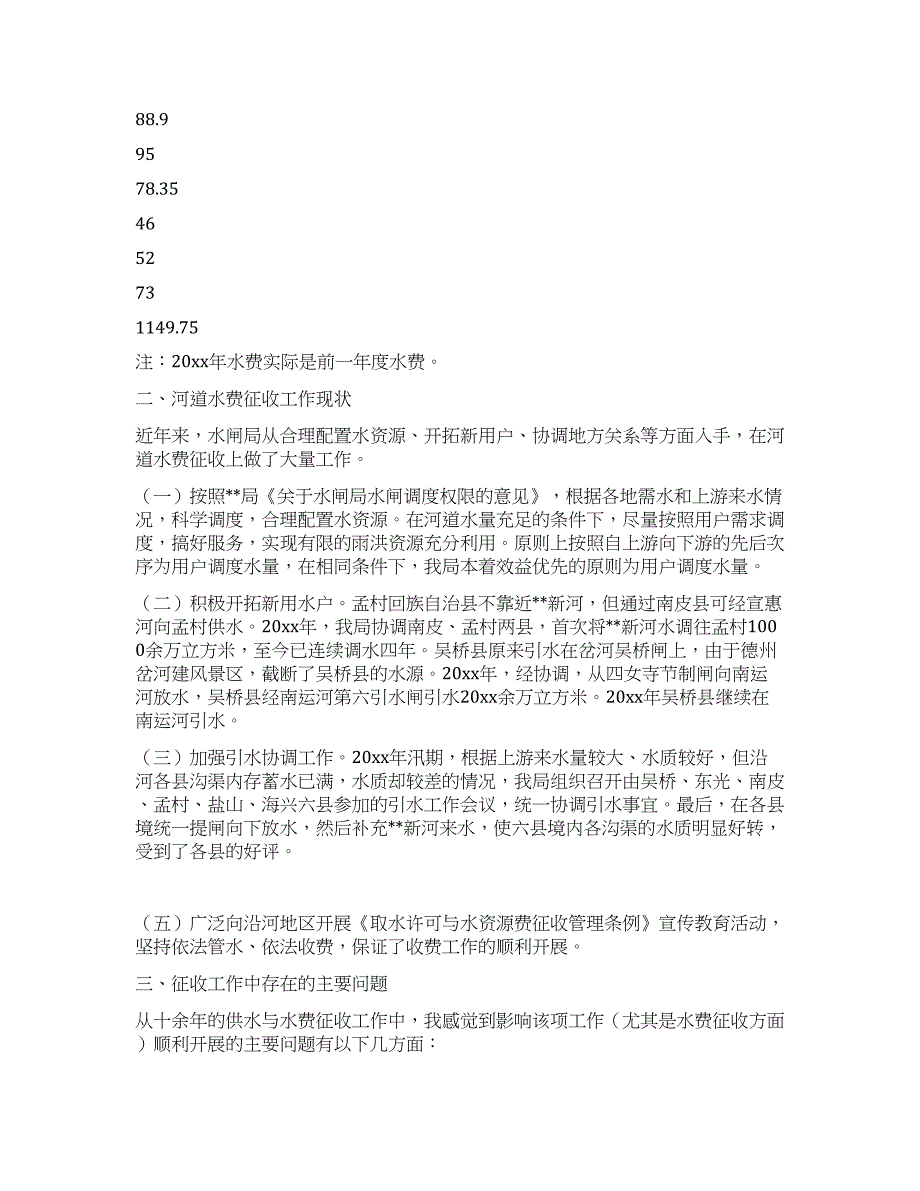 水闸局局长对河道水费征收工作分析思考.docx_第3页